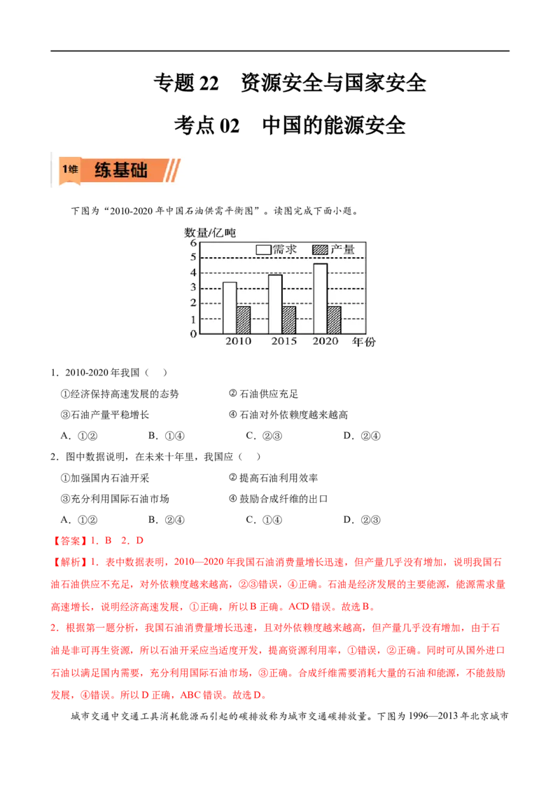 考点02中国的能源安全-2023年高考地理一轮复习小题多维练（新高考专用）（解析版）_9.2025地理总复习_2023年新高考复习资料_一轮复习_2023年高考地理一轮复习小题多维练（新高考专用）