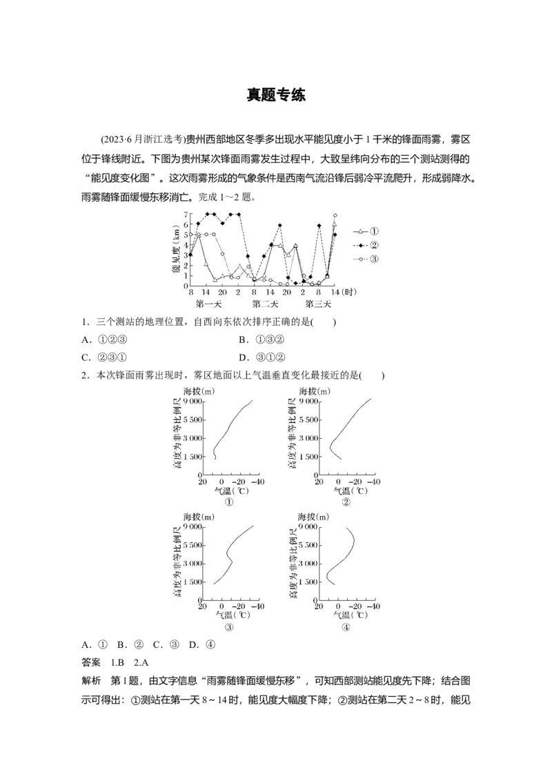 第三章　第2讲　真题专练_9.2025地理总复习_2025年新高考资料_一轮复习_2025高考大一轮复习讲义+练习（完结）_2025高考大一轮复习地理（人教版）_配套Word版文档第一部分第三～七章