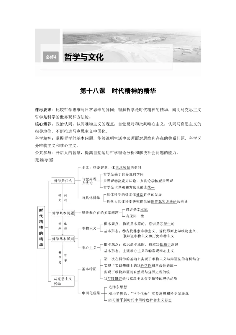 2023年高考政治一轮复习（部编版）第18课　时代精神的精华_8.2025政治总复习_2023年新高考资料_一轮复习_2023年新高考大一轮复习讲义_2023年高考政治一轮复习讲义（部编新高考版）