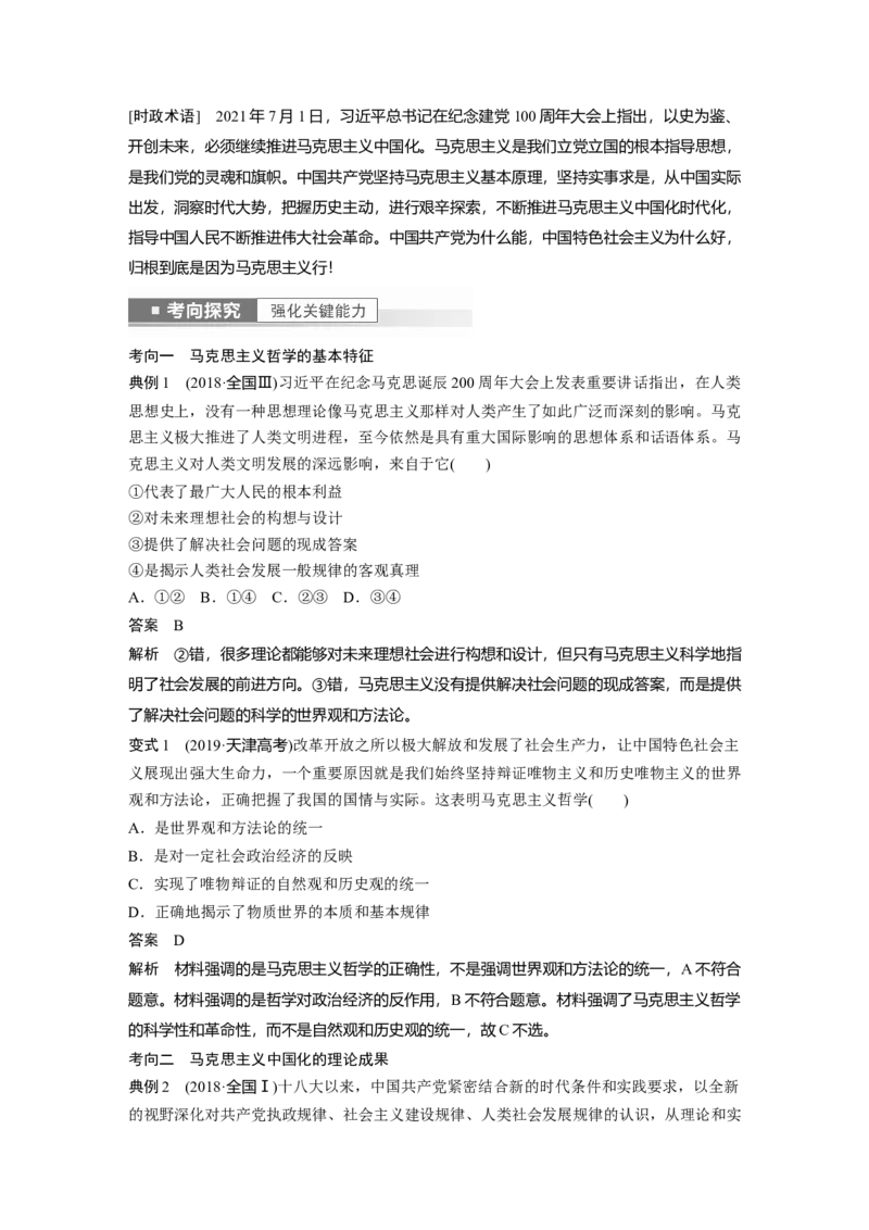 2023年高考政治一轮复习（部编版）第18课　时代精神的精华_8.2025政治总复习_2023年新高考资料_一轮复习_2023年新高考大一轮复习讲义_2023年高考政治一轮复习讲义（部编新高考版）