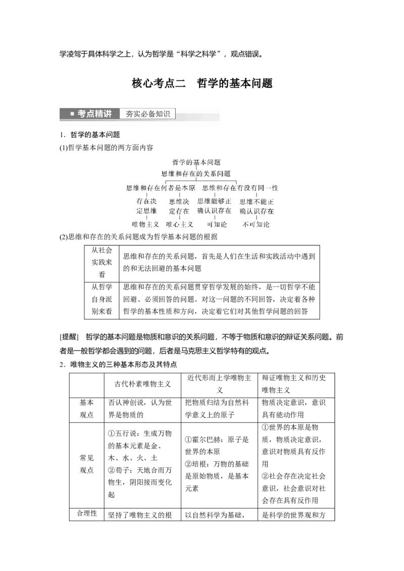 2023年高考政治一轮复习（部编版）第18课　时代精神的精华_8.2025政治总复习_2023年新高考资料_一轮复习_2023年新高考大一轮复习讲义_2023年高考政治一轮复习讲义（部编新高考版）
