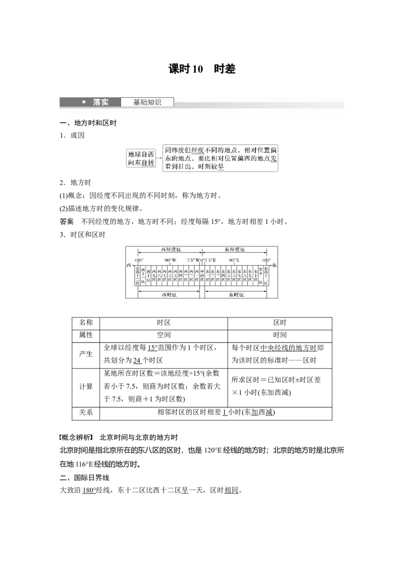 第二章　第3讲　课时10　时差_9.2025地理总复习_2025年新高考资料_一轮复习_2025高考大一轮复习讲义+练习（完结）_2025高考大一轮复习地理（人教版）_配套Word版文档第一部分第一～二章