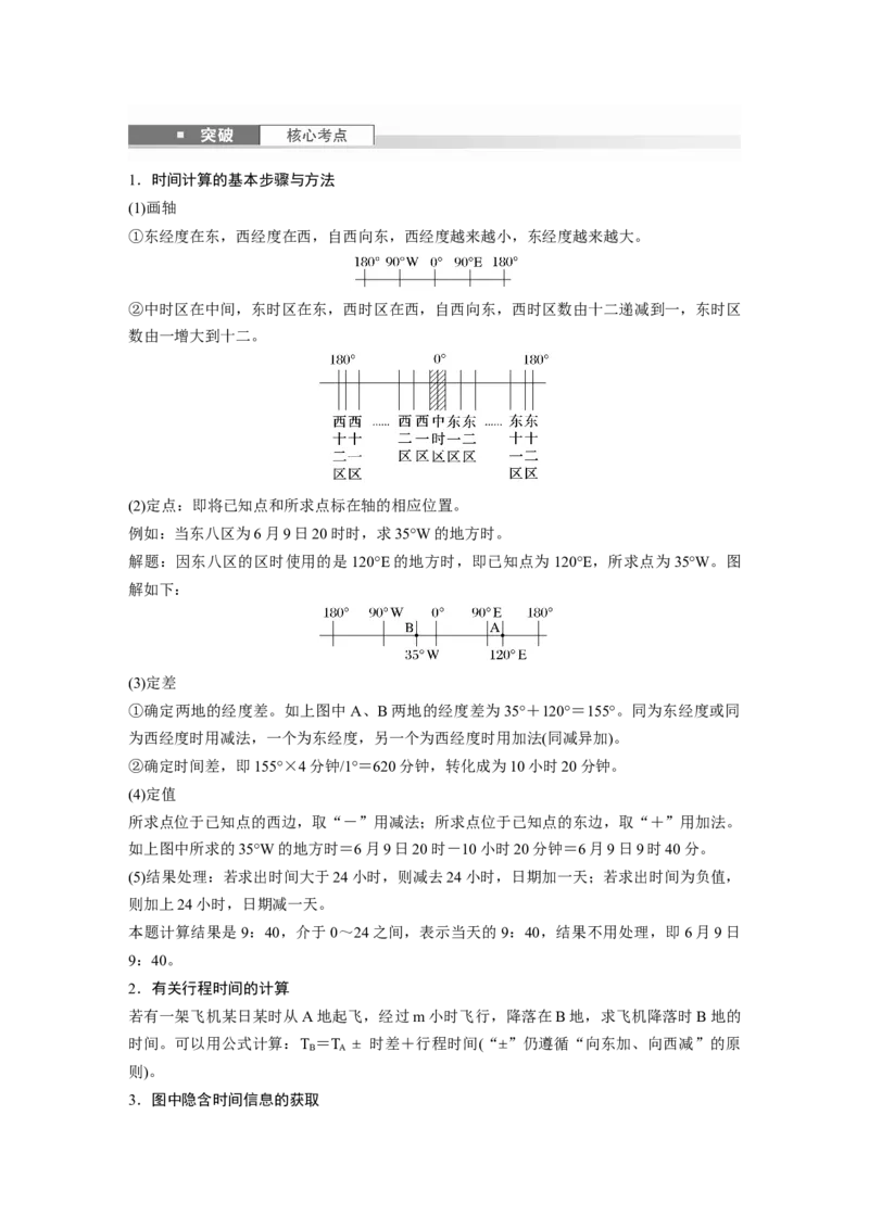 第二章　第3讲　课时10　时差_9.2025地理总复习_2025年新高考资料_一轮复习_2025高考大一轮复习讲义+练习（完结）_2025高考大一轮复习地理（人教版）_配套Word版文档第一部分第一～二章
