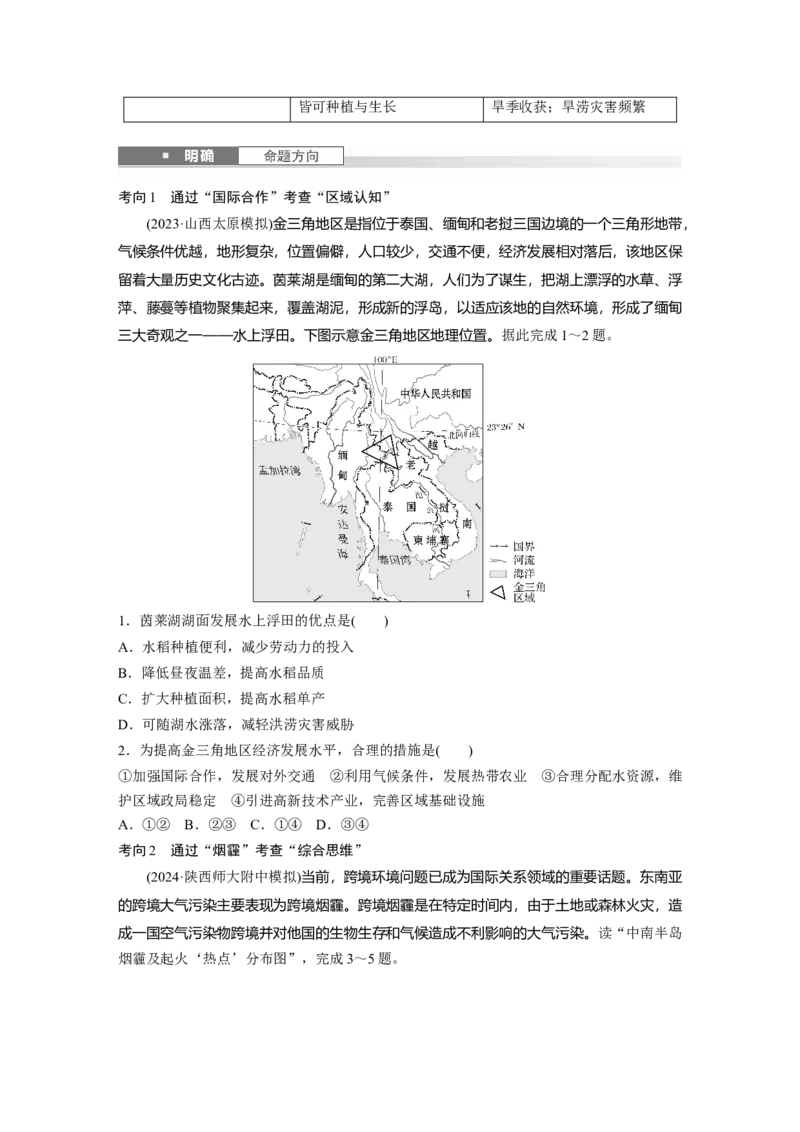 第五部分第一章第1讲课时78　东南亚　中亚_9.2025地理总复习_2025年新高考资料_一轮复习_2025高考大一轮复习讲义+练习（完结）_2025高考大一轮复习地理（湘教版）_大一轮复习讲义
