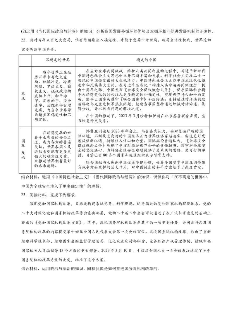 2023年3月时政热点解读与专项训练（原卷版）_8.2025政治总复习_2024年新高考资料_3.2024专项复习_备战2024年高考政治时政热点解读与专项训练