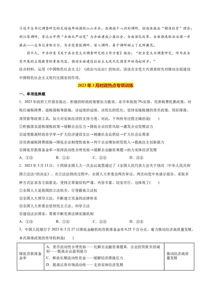 2023年3月时政热点解读与专项训练（原卷版）_8.2025政治总复习_2024年新高考资料_3.2024专项复习_备战2024年高考政治时政热点解读与专项训练