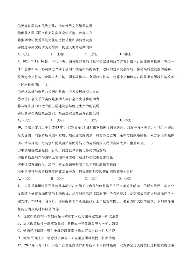 2023年3月时政热点解读与专项训练（原卷版）_8.2025政治总复习_2024年新高考资料_3.2024专项复习_备战2024年高考政治时政热点解读与专项训练