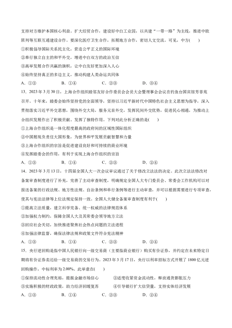 2023年3月时政热点解读与专项训练（原卷版）_8.2025政治总复习_2024年新高考资料_3.2024专项复习_备战2024年高考政治时政热点解读与专项训练