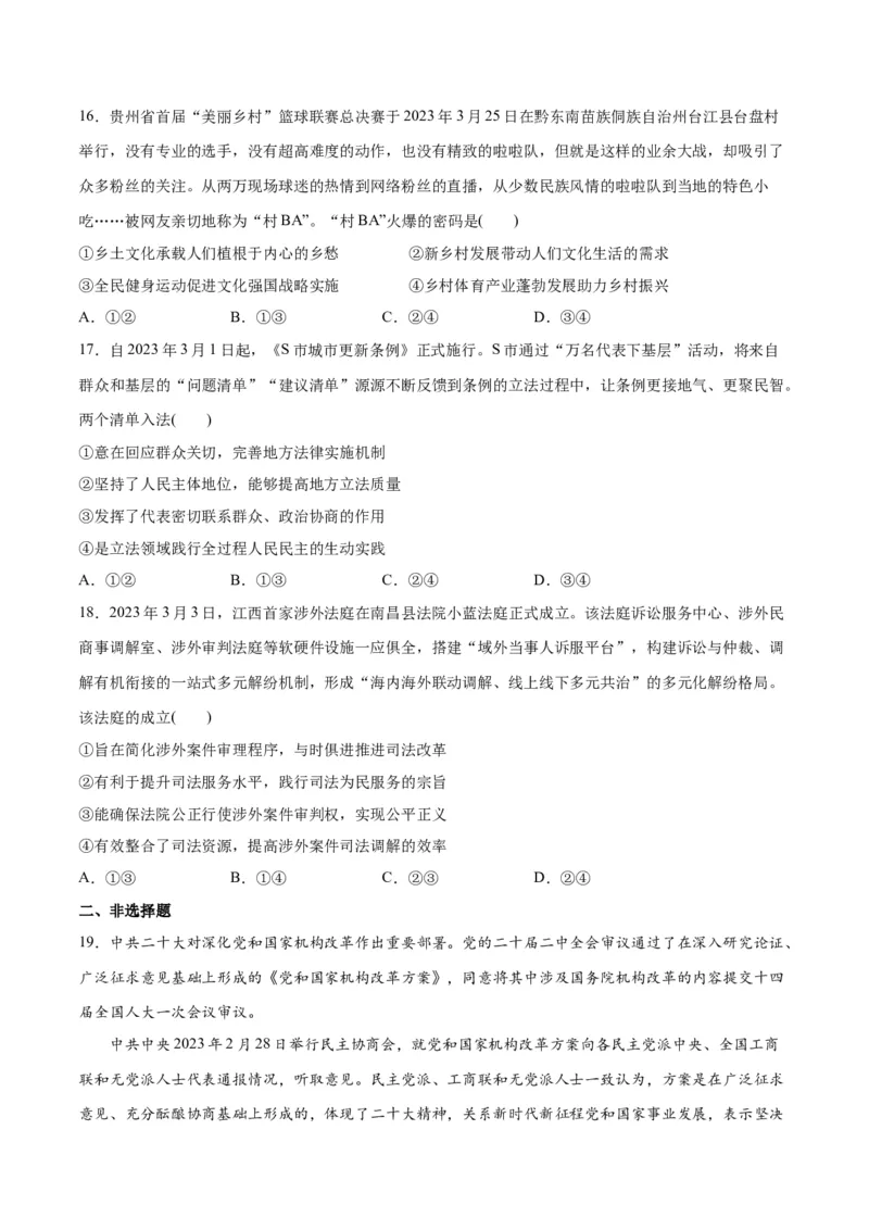 2023年3月时政热点解读与专项训练（原卷版）_8.2025政治总复习_2024年新高考资料_3.2024专项复习_备战2024年高考政治时政热点解读与专项训练