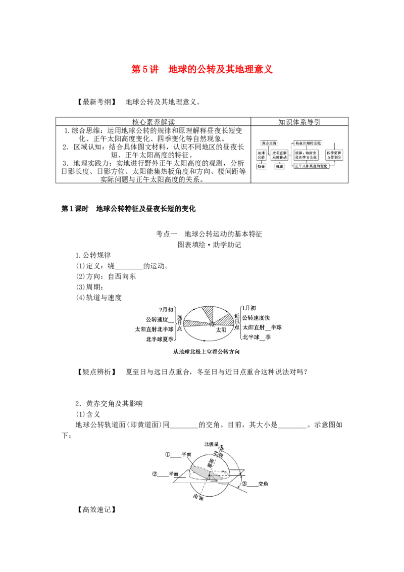 统考版2023版高三地理一轮复习第5讲地球的公转及其地理意义学生用书_9.2025地理总复习_赠品通用版（老高考）复习资料_一轮复习_通用版2023届高三地理一轮复习全册学案