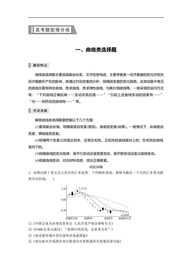一、曲线类选择题_8.2025政治总复习_赠品通用版（老高考）复习资料_二轮复习_2023年高考政治二轮复习讲义+课件（全国版）_2023年高考政治二轮复习讲义（全国版）_学生版