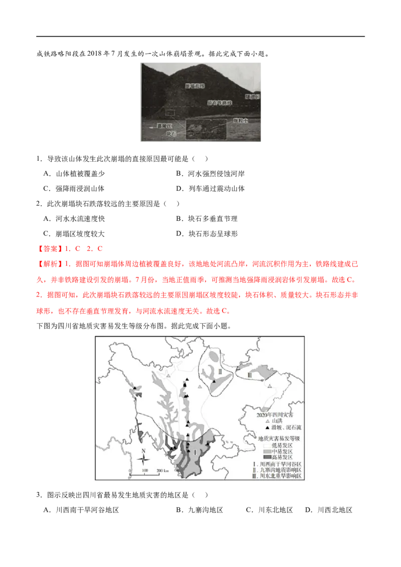 考点02地质灾害-2023年高考地理一轮复习小题多维练（解析版）_9.2025地理总复习_2023年新高考复习资料_一轮复习_2023年高考地理一轮复习小题多维练（新高考专用）_自然灾害