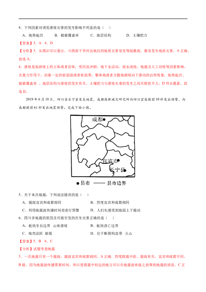 考点02地质灾害-2023年高考地理一轮复习小题多维练（解析版）_9.2025地理总复习_2023年新高考复习资料_一轮复习_2023年高考地理一轮复习小题多维练（新高考专用）_自然灾害