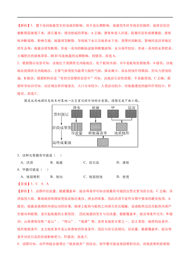 考点02地质灾害-2023年高考地理一轮复习小题多维练（解析版）_9.2025地理总复习_2023年新高考复习资料_一轮复习_2023年高考地理一轮复习小题多维练（新高考专用）_自然灾害