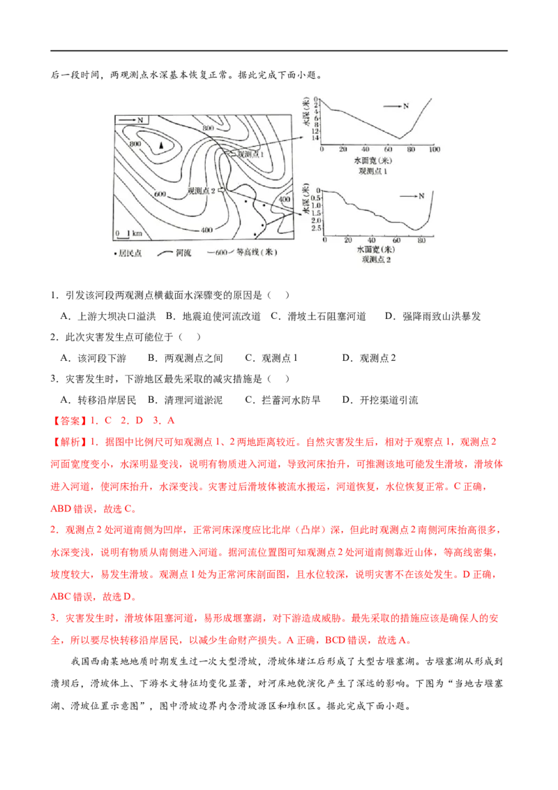 考点02地质灾害-2023年高考地理一轮复习小题多维练（解析版）_9.2025地理总复习_2023年新高考复习资料_一轮复习_2023年高考地理一轮复习小题多维练（新高考专用）_自然灾害
