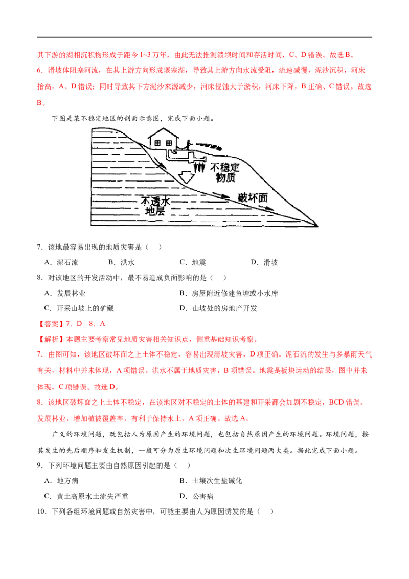 考点02地质灾害-2023年高考地理一轮复习小题多维练（解析版）_9.2025地理总复习_2023年新高考复习资料_一轮复习_2023年高考地理一轮复习小题多维练（新高考专用）_自然灾害