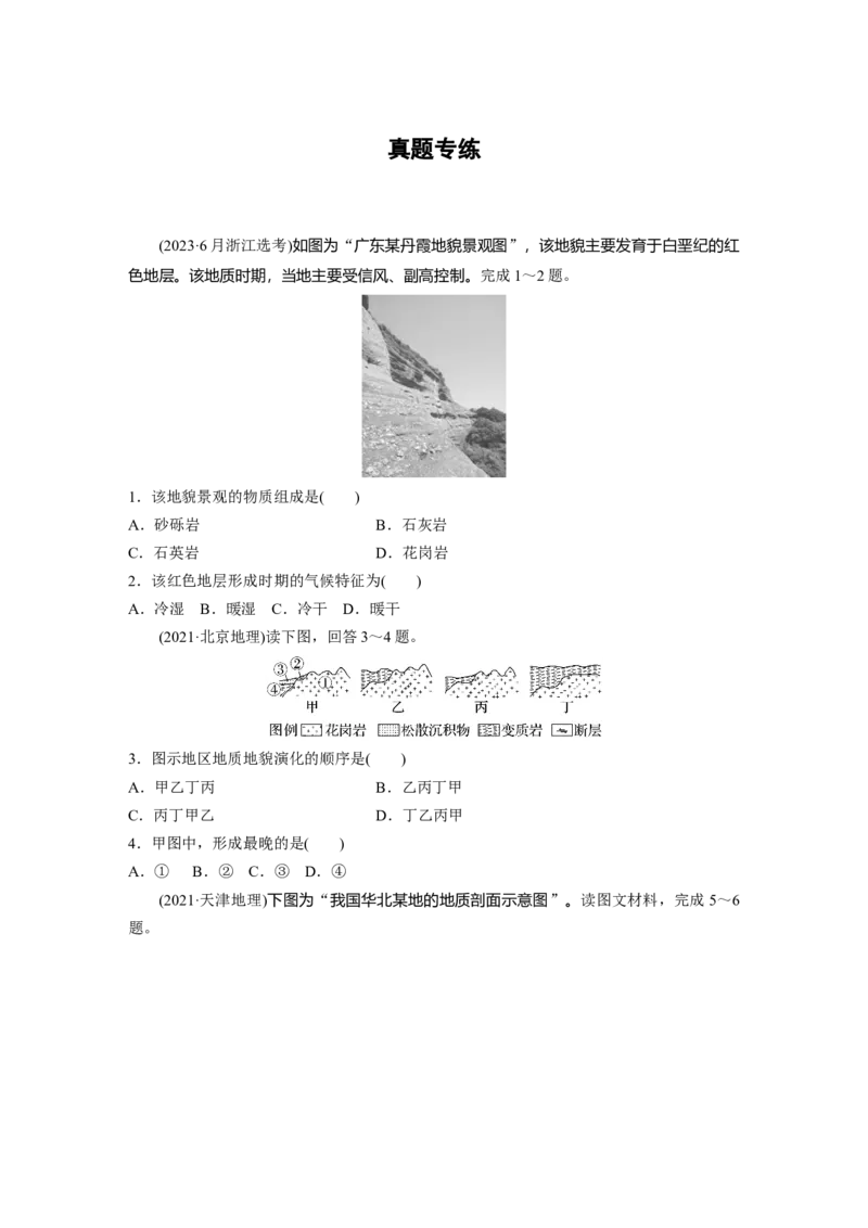 第五章　第1讲　真题专练_9.2025地理总复习_2025年新高考资料_一轮复习_2025高考大一轮复习讲义+练习（完结）_2025高考大一轮复习地理（人教版）_2025一轮复习87练_第一部分　自然地理
