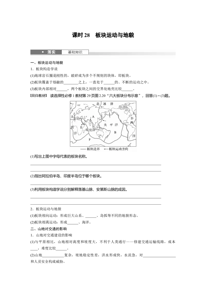 第五章　第1讲　课时28　板块运动与地貌_9.2025地理总复习_2025年新高考资料_一轮复习_2025高考大一轮复习讲义+练习（完结）_2025高考大一轮复习地理（人教版）_2025大一轮复习讲义