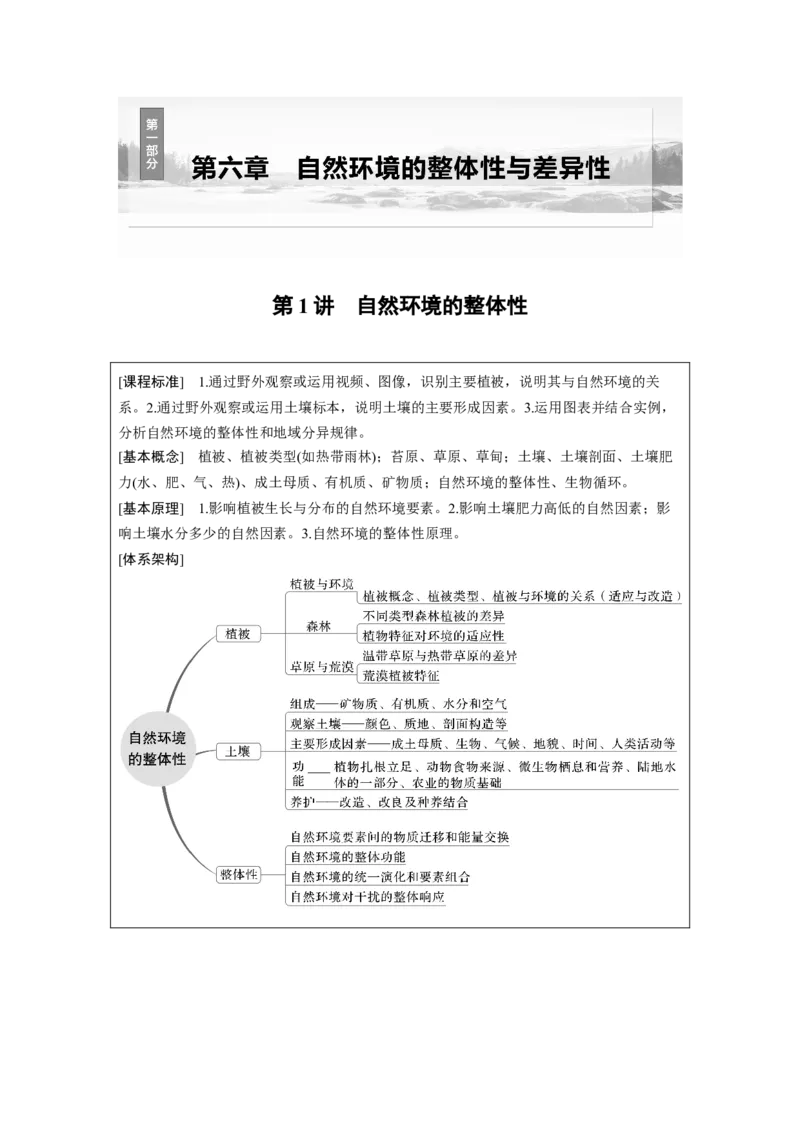 第六章　第1讲　课时34　植被_9.2025地理总复习_2025年新高考资料_一轮复习_2025高考大一轮复习讲义+练习（完结）_2025高考大一轮复习地理（人教版）_配套Word版文档第一部分第三～七章