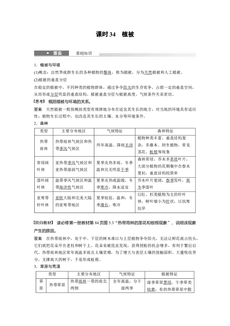 第六章　第1讲　课时34　植被_9.2025地理总复习_2025年新高考资料_一轮复习_2025高考大一轮复习讲义+练习（完结）_2025高考大一轮复习地理（人教版）_配套Word版文档第一部分第三～七章