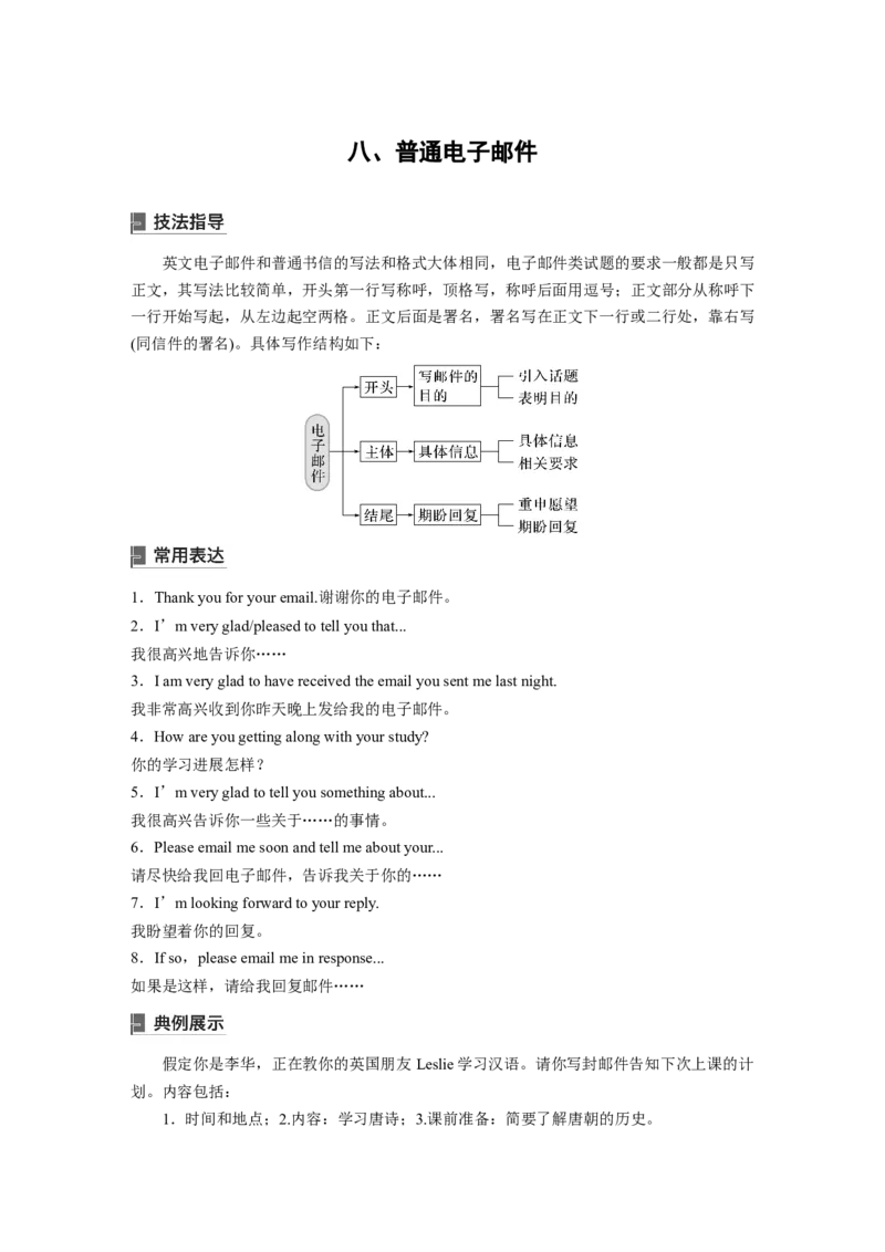 八　普通电子邮件_3.2025英语总复习_2023年新高考资料_一轮复习_2023年新高考大一轮复习讲义_2023年高考英语一轮复习讲义（新人教新高考）_话题晨背&middot;写作速成手册_写作速成手册