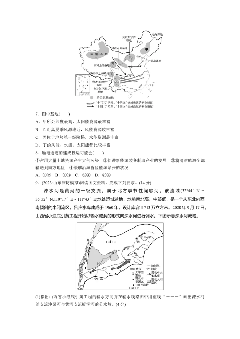 第四章　训练64　资源跨区域调配_9.2025地理总复习_2025年新高考资料_一轮复习_2025高考大一轮复习讲义+练习（完结）_2025高考大一轮复习地理（人教版）_2025一轮复习87练