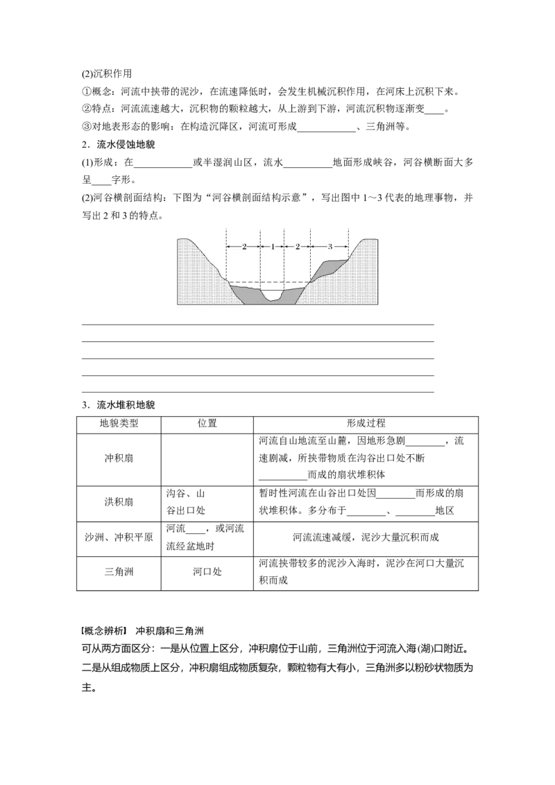 第一部分第三章第2讲课时17　流水作用与地表形态_9.2025地理总复习_2025年新高考资料_一轮复习_2025高考大一轮复习讲义+练习（完结）_2025高考大一轮复习地理（湘教版）_大一轮复习讲义