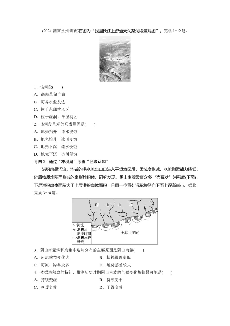 第一部分第三章第2讲课时17　流水作用与地表形态_9.2025地理总复习_2025年新高考资料_一轮复习_2025高考大一轮复习讲义+练习（完结）_2025高考大一轮复习地理（湘教版）_大一轮复习讲义