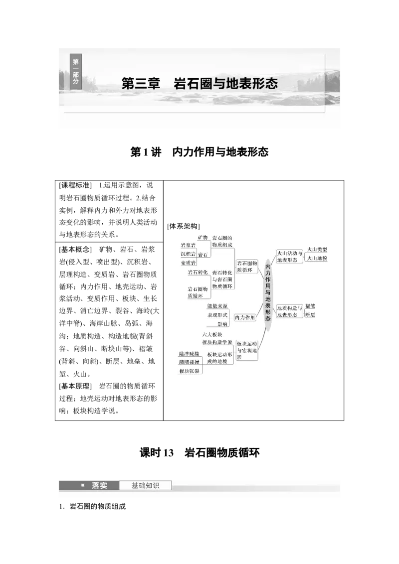 第一部分第三章第1讲课时13　岩石圈物质循环_9.2025地理总复习_2025年新高考资料_一轮复习_2025高考大一轮复习讲义+练习（完结）_2025高考大一轮复习地理（湘教版）