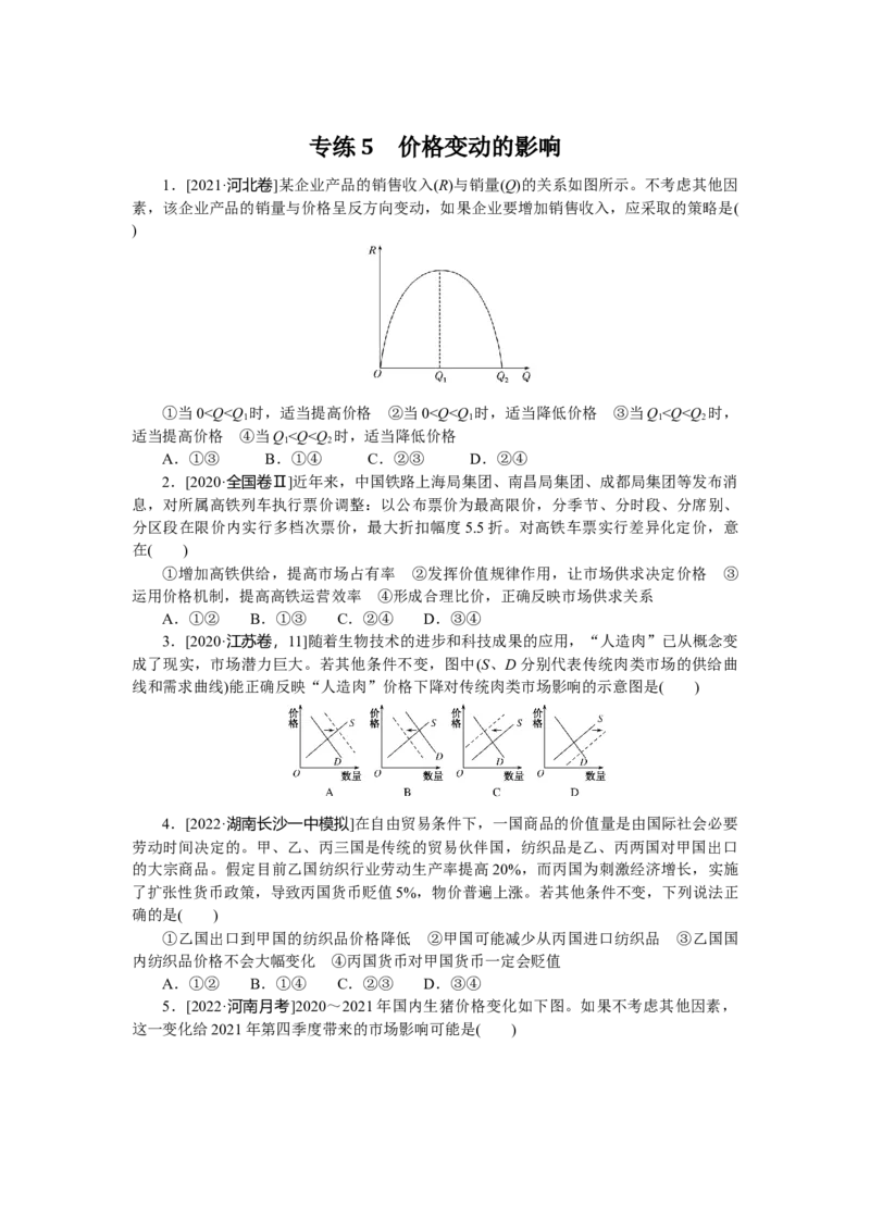 专练5_8.2025政治总复习_赠品通用版（老高考）复习资料_专项复习_2023《微专题&middot;小练习》&middot;政治
