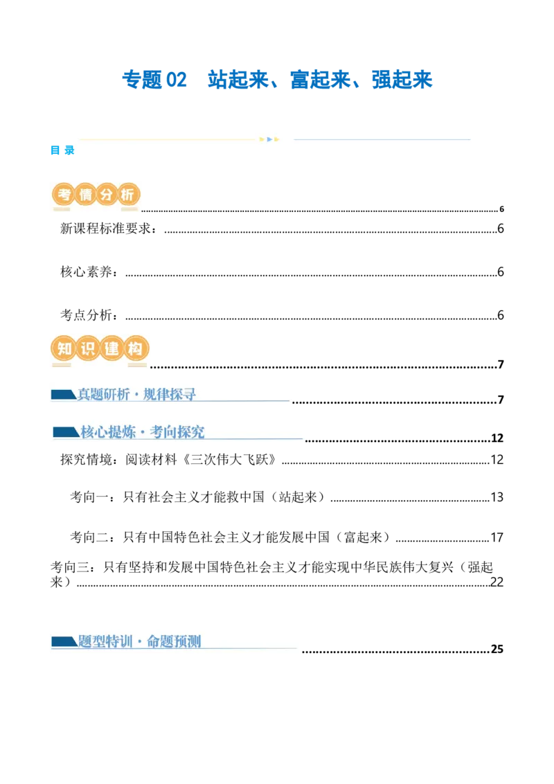 专题02站起来、富起来、强起来(讲义)（解析版）_8.2025政治总复习_2024年新高考资料_2.2024二轮复习_2024年高考政治二轮复习讲练测（新教材新高考）