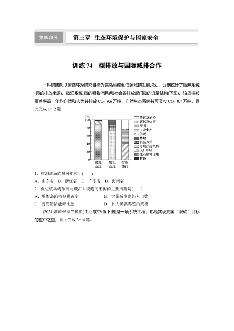 第四部分第三章训练74　碳排放与国际减排合作_9.2025地理总复习_2025年新高考资料_一轮复习_2025高考大一轮复习讲义+练习（完结）_2025高考大一轮复习地理（湘教版）_一轮复习89练