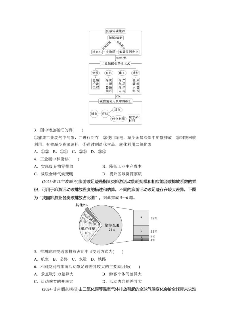第四部分第三章训练74　碳排放与国际减排合作_9.2025地理总复习_2025年新高考资料_一轮复习_2025高考大一轮复习讲义+练习（完结）_2025高考大一轮复习地理（湘教版）_一轮复习89练