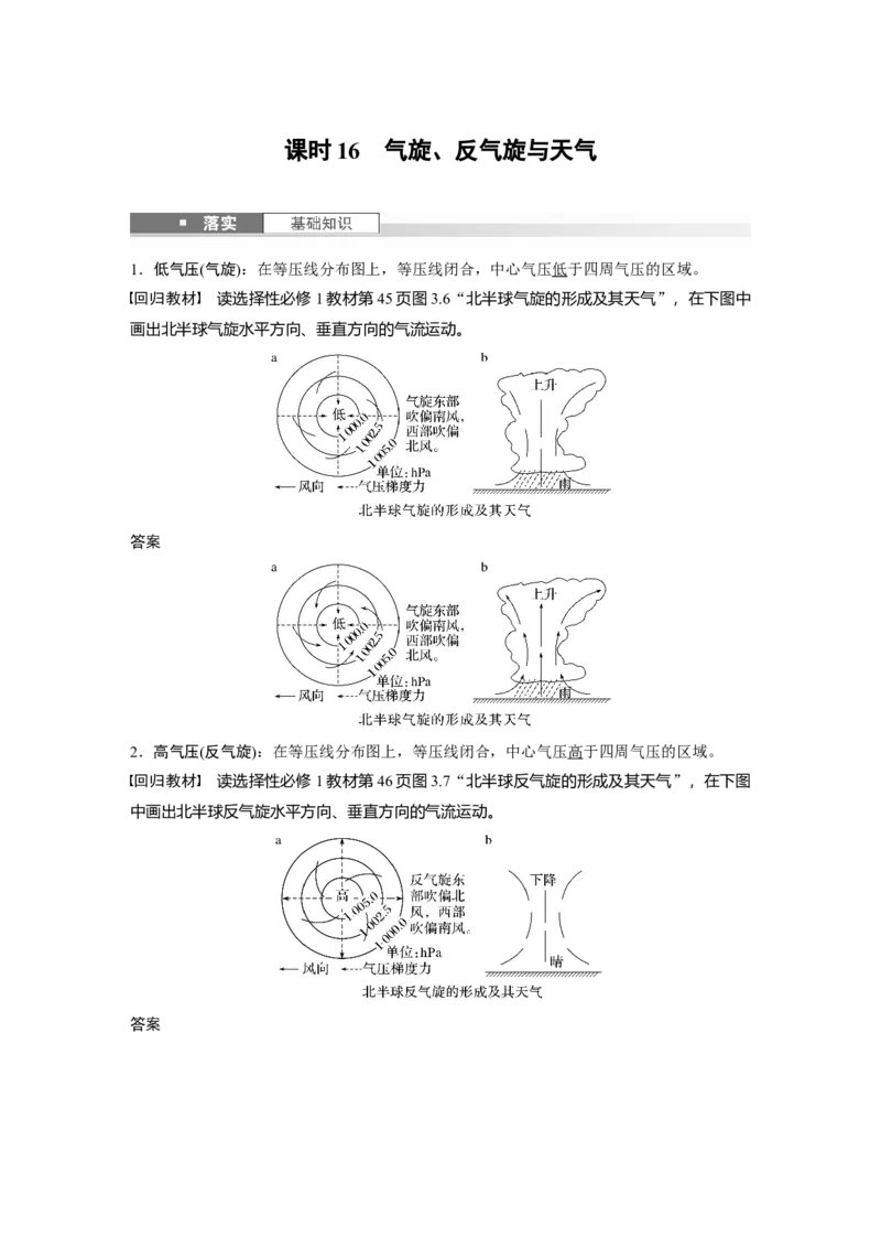 第三章　第2讲　课时16　气旋、反气旋与天气_9.2025地理总复习_2025年新高考资料_一轮复习_2025高考大一轮复习讲义+练习（完结）_2025高考大一轮复习地理（人教版）