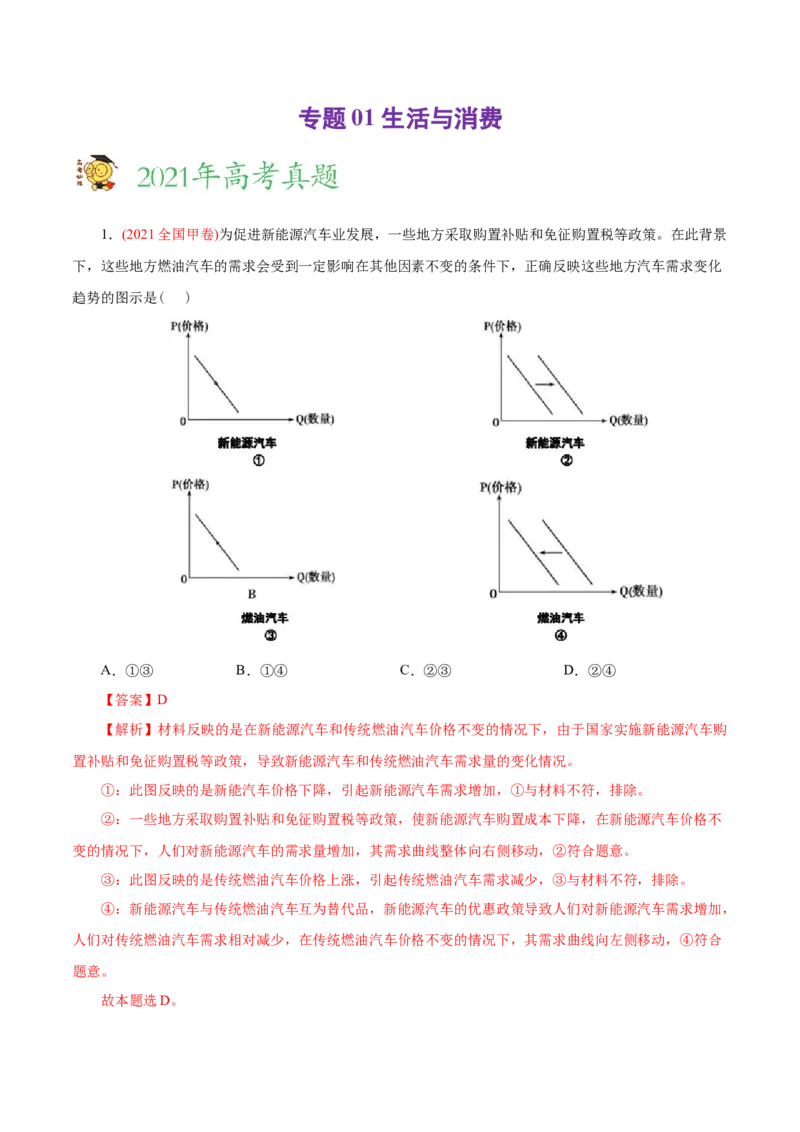 专题01生活与消费-2021年高考政治真题与模拟题分类训练（教师版含解析）_8.2025政治总复习_2023年新高考资料_一轮复习_2023年新高考大一轮复习讲义