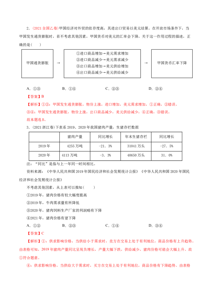 专题01生活与消费-2021年高考政治真题与模拟题分类训练（教师版含解析）_8.2025政治总复习_2023年新高考资料_一轮复习_2023年新高考大一轮复习讲义