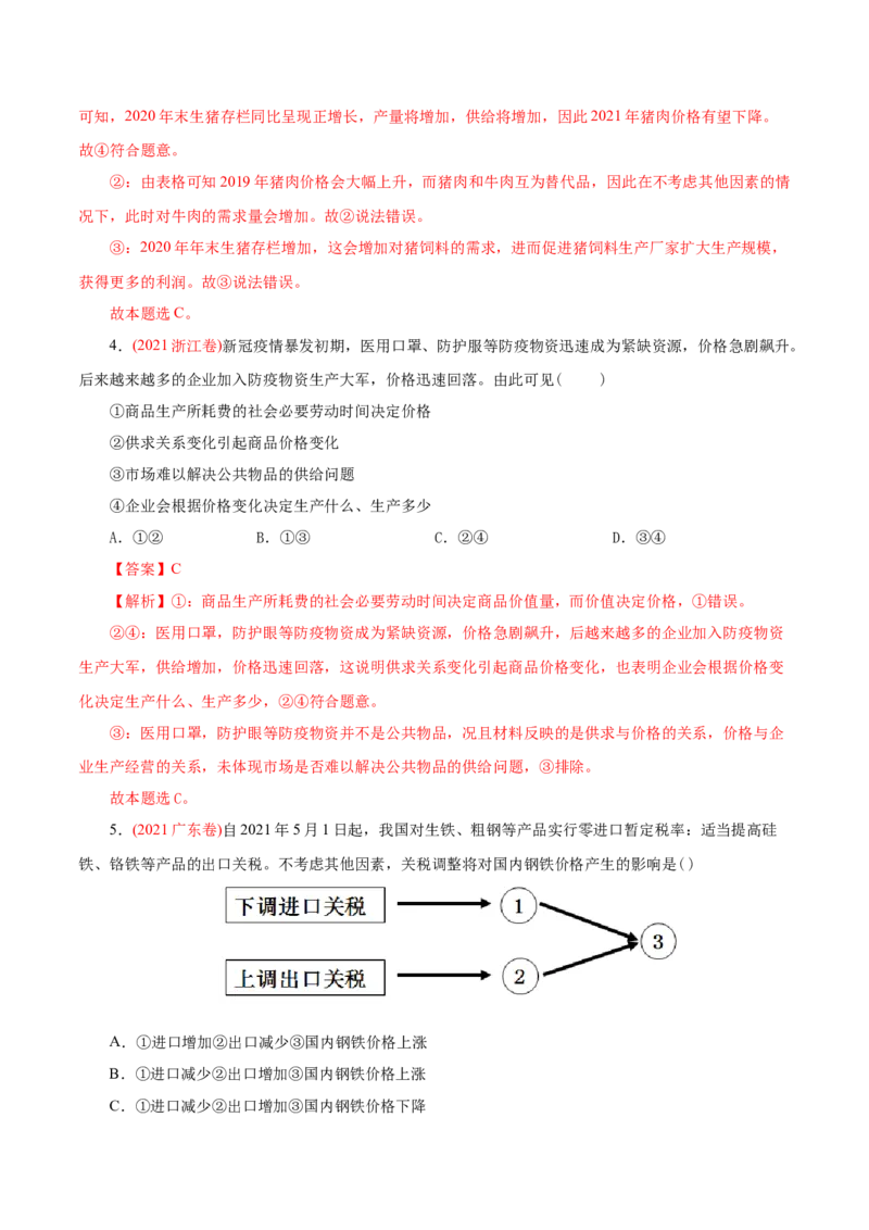 专题01生活与消费-2021年高考政治真题与模拟题分类训练（教师版含解析）_8.2025政治总复习_2023年新高考资料_一轮复习_2023年新高考大一轮复习讲义