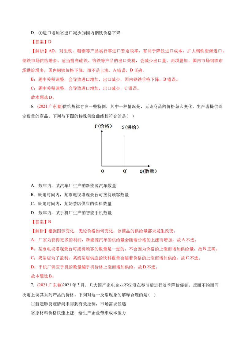专题01生活与消费-2021年高考政治真题与模拟题分类训练（教师版含解析）_8.2025政治总复习_2023年新高考资料_一轮复习_2023年新高考大一轮复习讲义