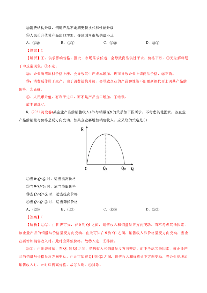 专题01生活与消费-2021年高考政治真题与模拟题分类训练（教师版含解析）_8.2025政治总复习_2023年新高考资料_一轮复习_2023年新高考大一轮复习讲义
