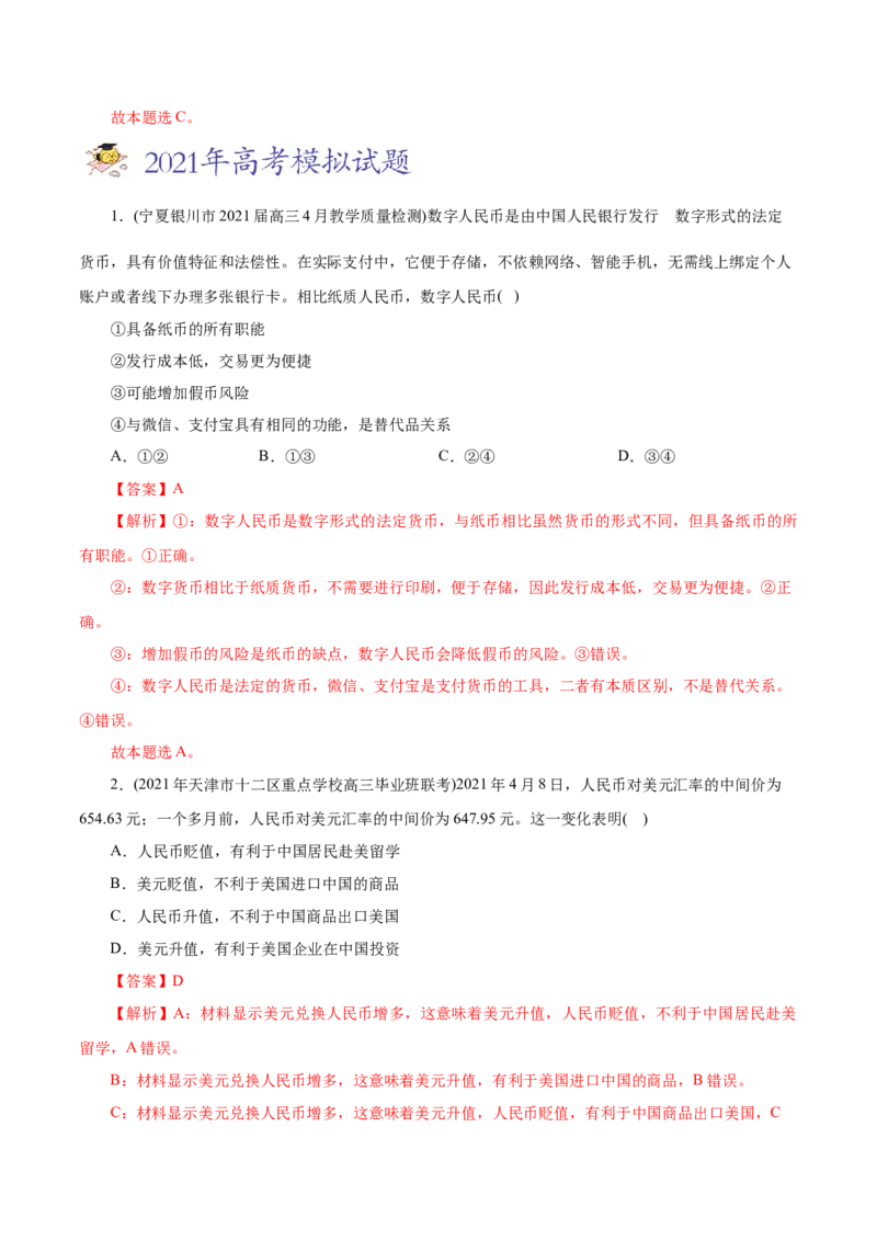 专题01生活与消费-2021年高考政治真题与模拟题分类训练（教师版含解析）_8.2025政治总复习_2023年新高考资料_一轮复习_2023年新高考大一轮复习讲义