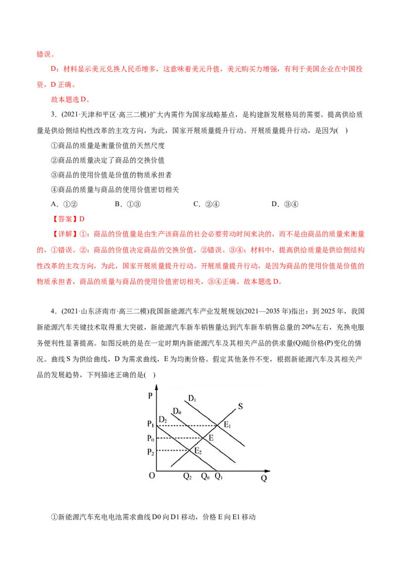 专题01生活与消费-2021年高考政治真题与模拟题分类训练（教师版含解析）_8.2025政治总复习_2023年新高考资料_一轮复习_2023年新高考大一轮复习讲义