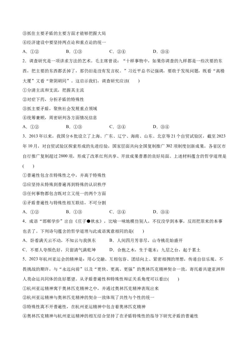 专题08矛盾篇&mdash;&mdash;唯物辩证法的实质与核心（讲义）（原卷版）_8.2025政治总复习_2024年新高考资料_2.2024二轮复习_2024年高考政治二轮复习高频考点追踪与预测（新高考专用）