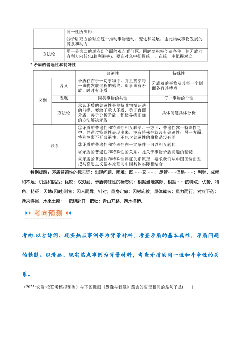 专题08矛盾篇&mdash;&mdash;唯物辩证法的实质与核心（讲义）（原卷版）_8.2025政治总复习_2024年新高考资料_2.2024二轮复习_2024年高考政治二轮复习高频考点追踪与预测（新高考专用）