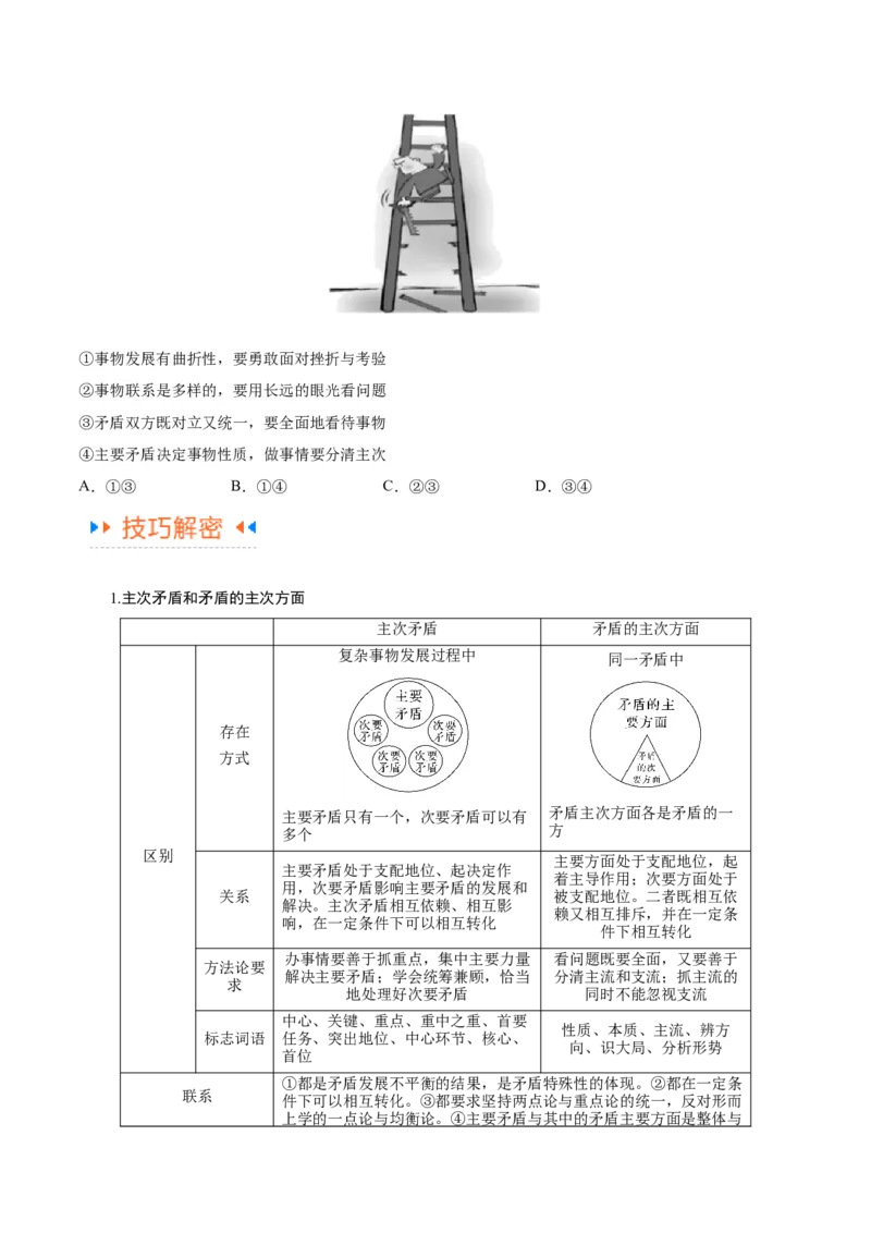 专题08矛盾篇&mdash;&mdash;唯物辩证法的实质与核心（讲义）（原卷版）_8.2025政治总复习_2024年新高考资料_2.2024二轮复习_2024年高考政治二轮复习高频考点追踪与预测（新高考专用）