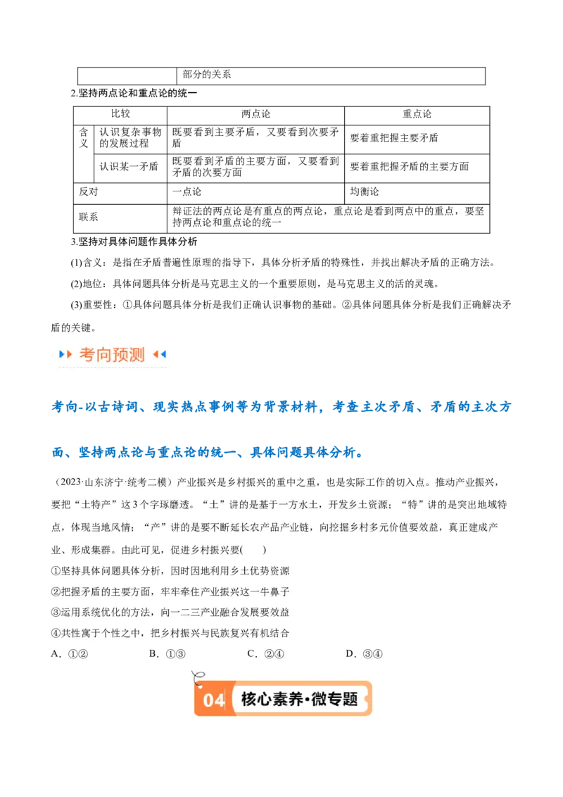 专题08矛盾篇&mdash;&mdash;唯物辩证法的实质与核心（讲义）（原卷版）_8.2025政治总复习_2024年新高考资料_2.2024二轮复习_2024年高考政治二轮复习高频考点追踪与预测（新高考专用）