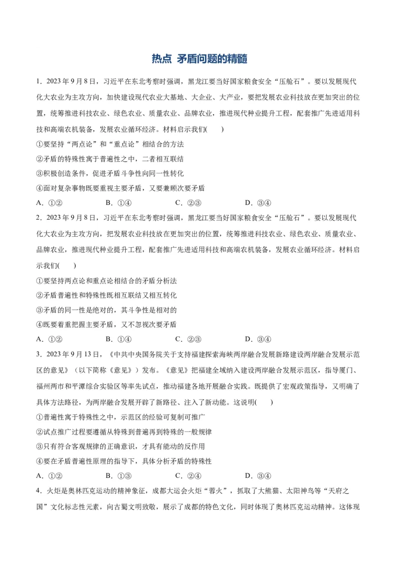 专题08矛盾篇&mdash;&mdash;唯物辩证法的实质与核心（讲义）（原卷版）_8.2025政治总复习_2024年新高考资料_2.2024二轮复习_2024年高考政治二轮复习高频考点追踪与预测（新高考专用）