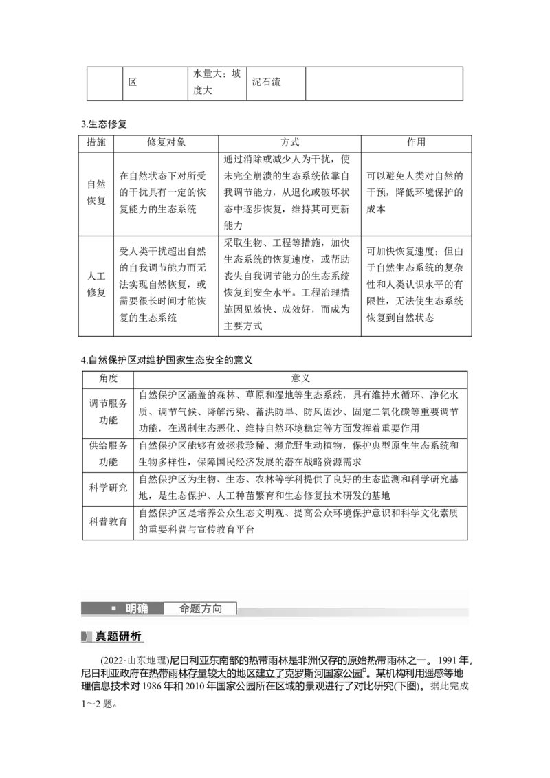 第四部分　第三章　课时75　生态保护与国家安全_9.2025地理总复习_2024年新高考资料_1.2024一轮复习_2024年高考地理一轮复习讲义（新人教版）_学生版在此文件夹_大一轮复习讲义