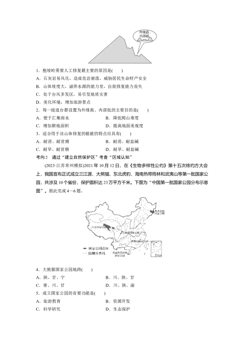 第四部分　第三章　课时75　生态保护与国家安全_9.2025地理总复习_2024年新高考资料_1.2024一轮复习_2024年高考地理一轮复习讲义（新人教版）_学生版在此文件夹_大一轮复习讲义