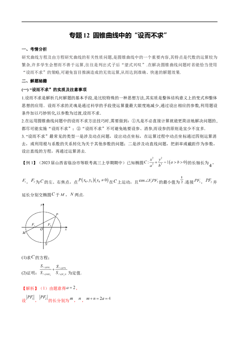 专题12圆锥曲线中的&ldquo;设而不求&rdquo;（解析版）_2.2025数学总复习_2023年新高考资料_专项复习_2023年高考数学大题系列