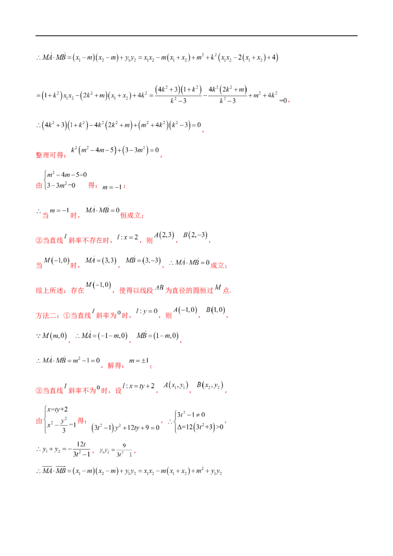 专题12圆锥曲线中的&ldquo;设而不求&rdquo;（解析版）_2.2025数学总复习_2023年新高考资料_专项复习_2023年高考数学大题系列